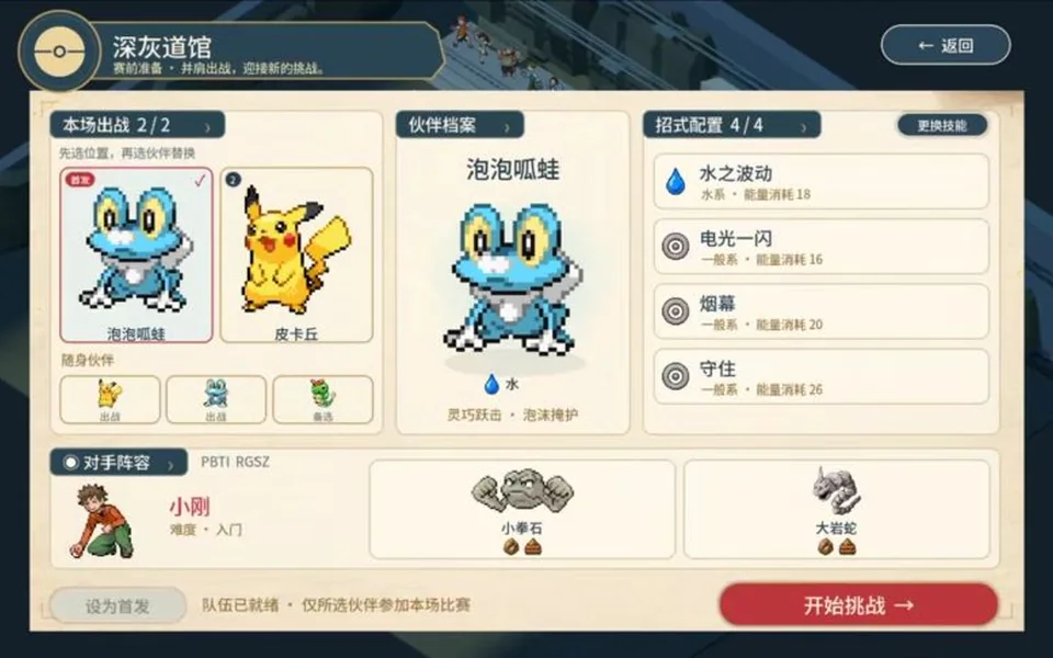 宝可梦羁绊之旅深灰道馆挑战界面