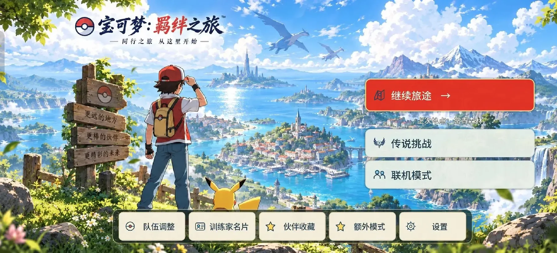 宝可梦羁绊之旅游戏主界面，训练家与皮卡丘眺望远方