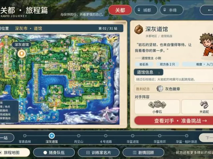 宝可梦羁绊之旅关都地区旅程地图