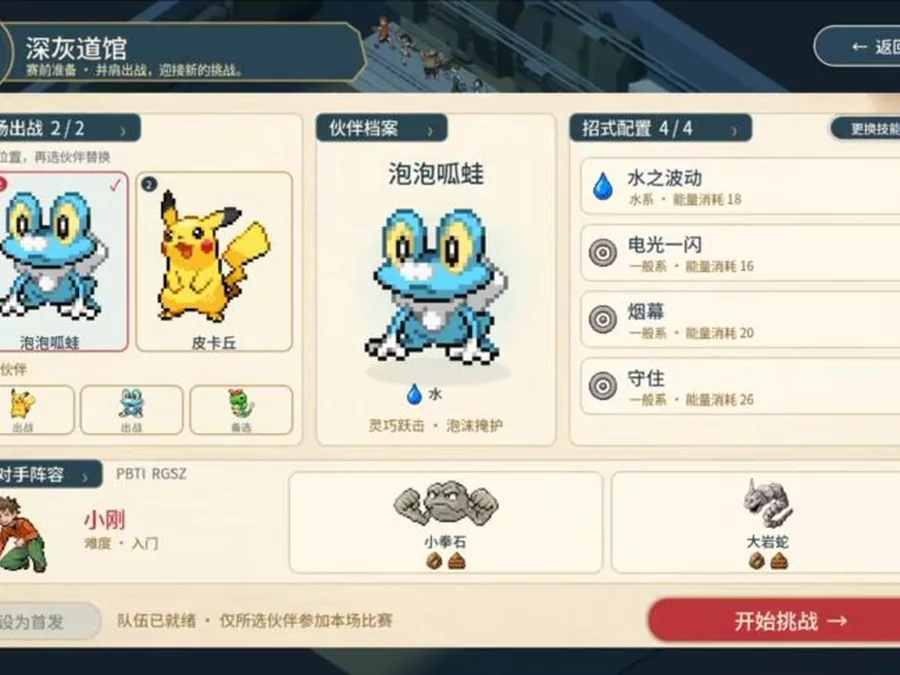 宝可梦羁绊之旅双人编队与招式配置界面